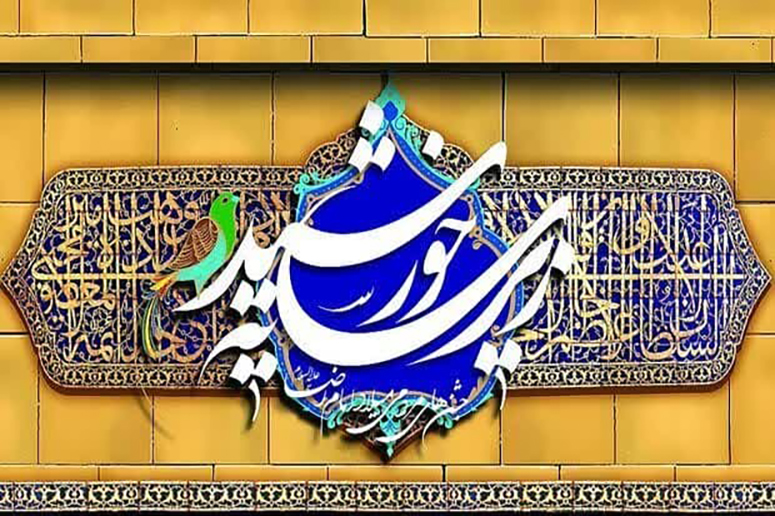 هفدهمین جشنواره مردمی و معنوی زیر سایه خورشید به همت کانون جوانان رضوی استان یزد در دهه کرامت برگزار خواهد شد
